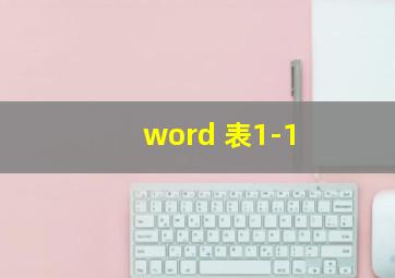 word 表1-1